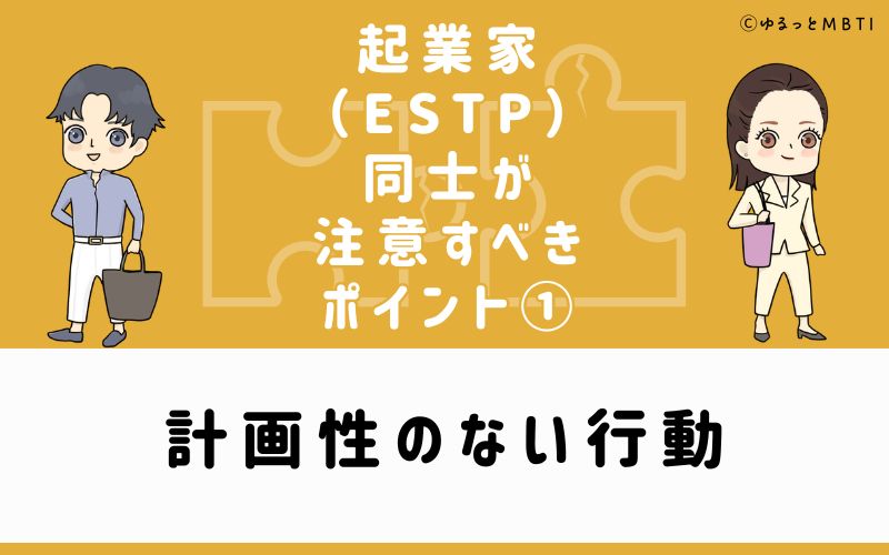 ①計画性のない行動