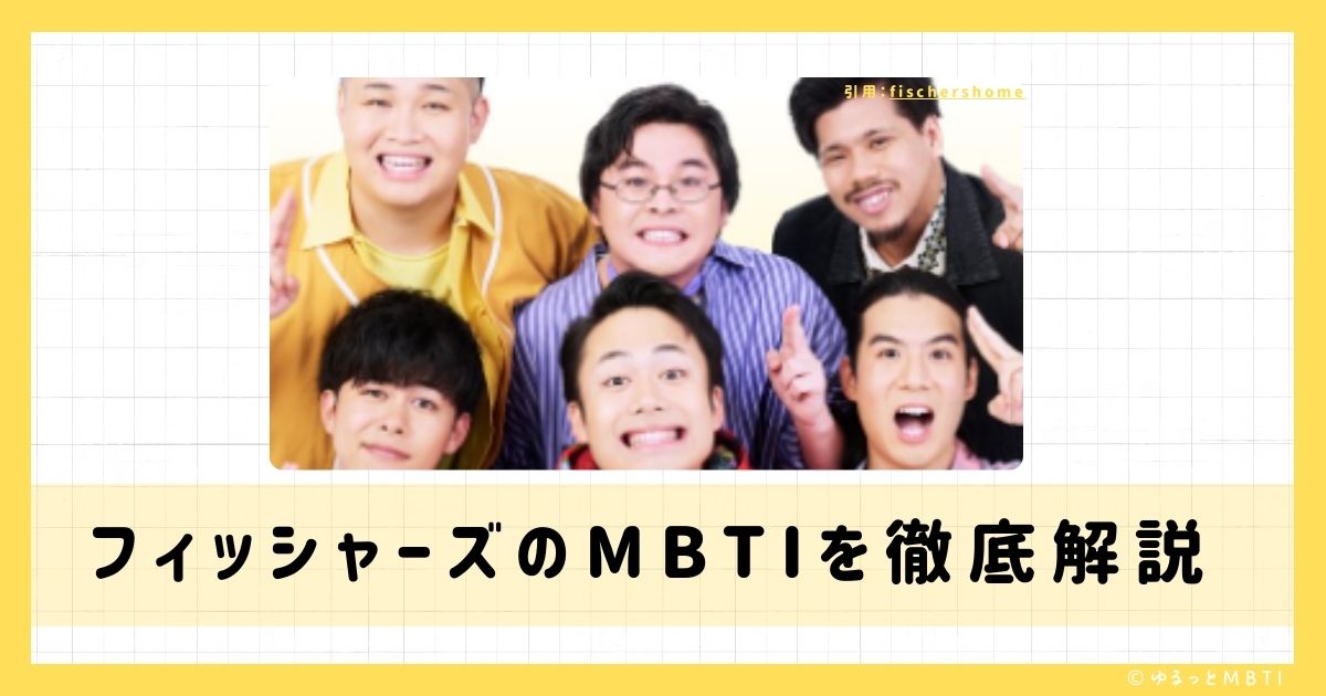 フィッシャーズのMBTIは何？シルクロードやマサイやモトキなどのMBTIを徹底解説