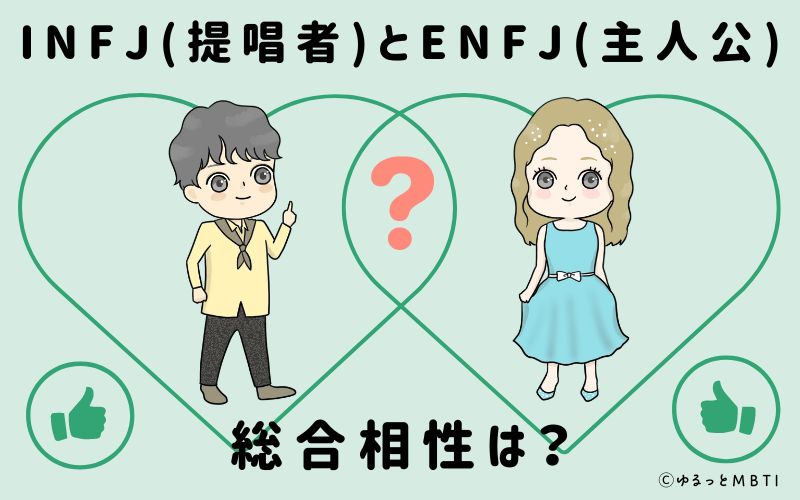 INFJとENFJの総合相性は