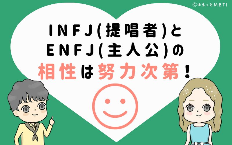 INFJ(提唱者)とENFJ(主人公)の相性はお互いのお互いの努力次第！