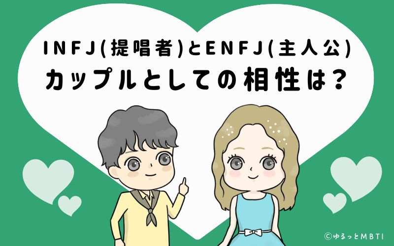 INFJとENFJの恋愛・カップルとしての相性は