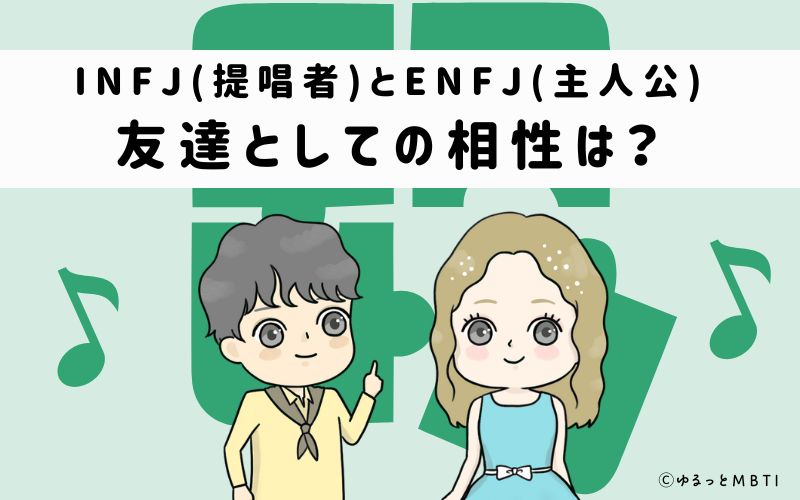 INFJとENFJの友達としての相性は