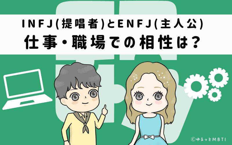 INFJとENFJの仕事・職場での相性は