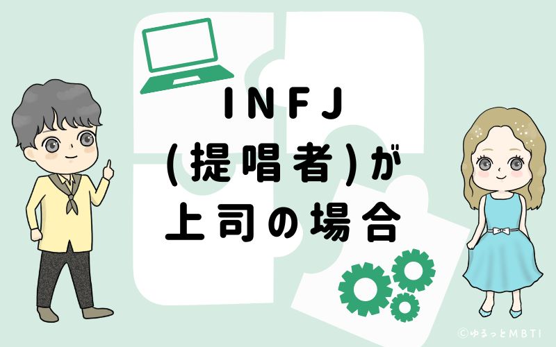 INFJ(提唱者)が上司の場合