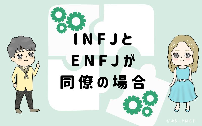 INFJとENFJが同僚の場合