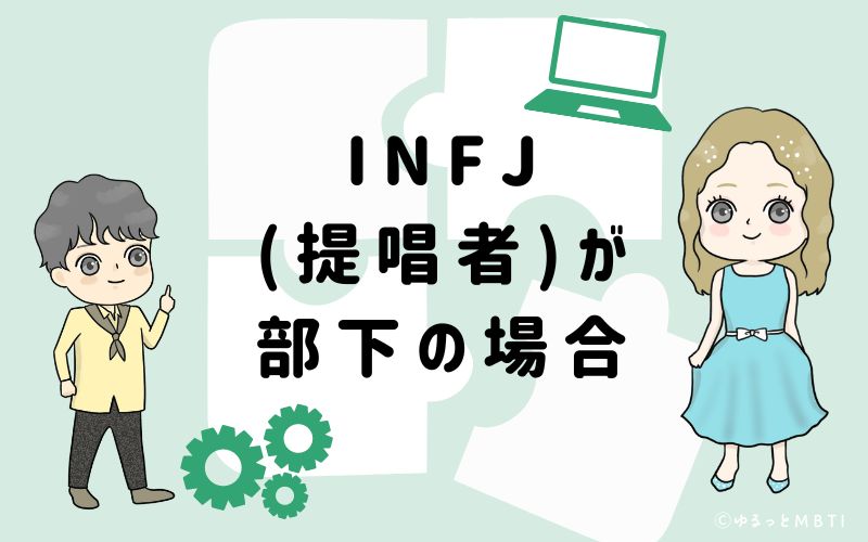 INFJ(提唱者)が部下の場合