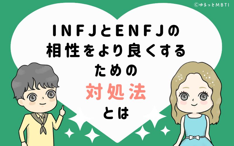 INFJとENFJの相性をより良くするための対処法とは