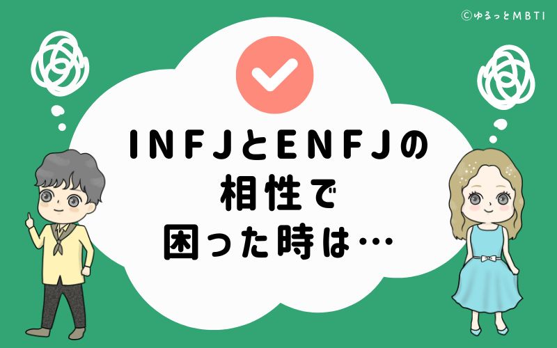 INFJとENFJの相性で困った時は…