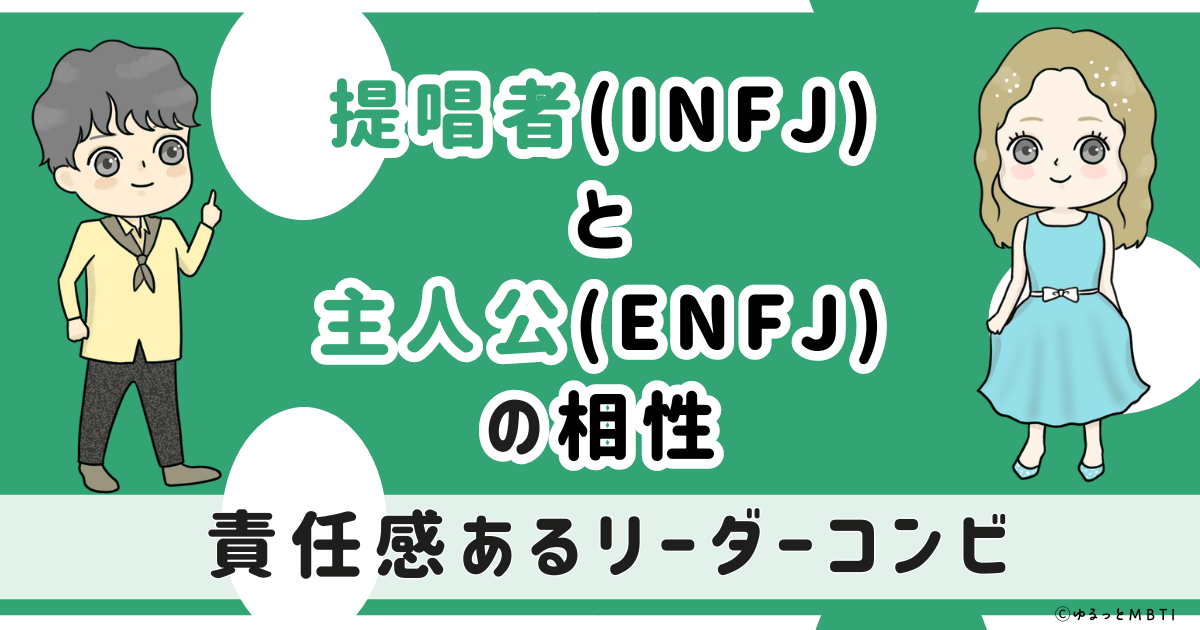 INFJ(提唱者)とENFJ(主人公)の相性は：責任感あるリーダーコンビ【MBTI】