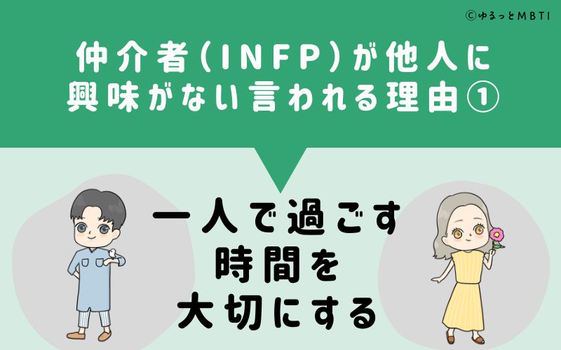 INFPは他人に興味がないと言われる理由1　一人で過ごす時間を大切にする