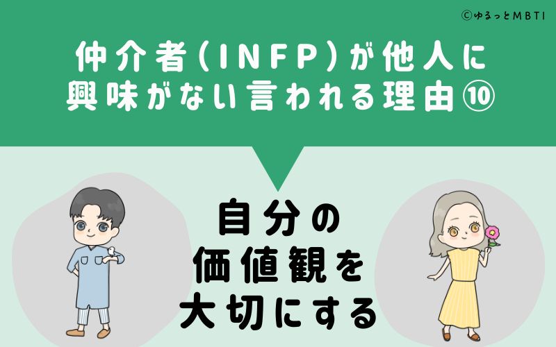 INFPは他人に興味がないと言われる理由10　自分の価値観を大切にする