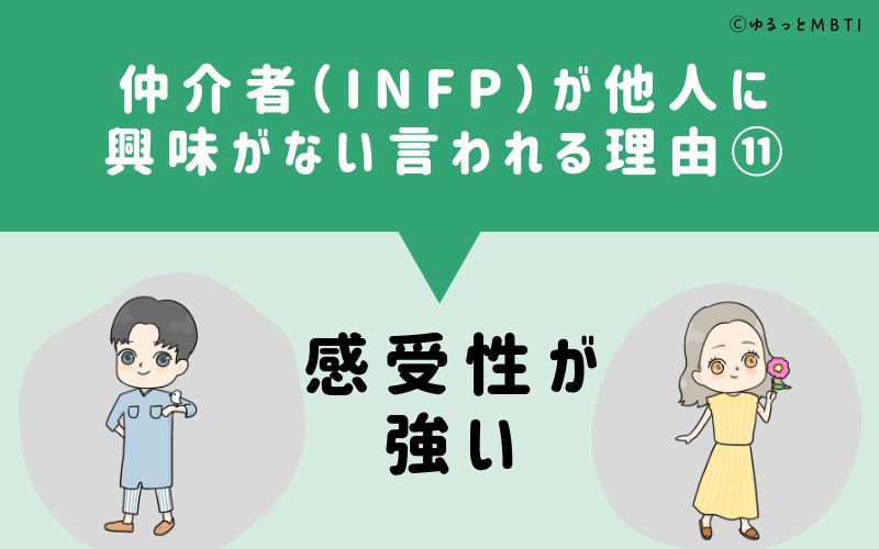 INFPは他人に興味がないと言われる理由11　感受性が強い