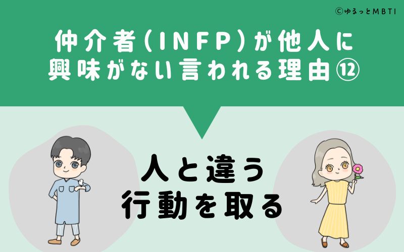 INFPは他人に興味がないと言われる理由12　人と違う行動を取る