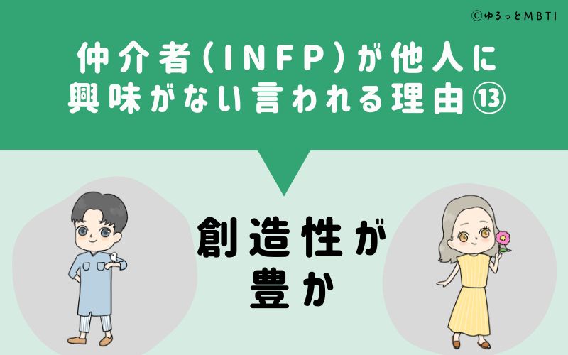 INFPは他人に興味がないと言われる理由13　創造性が豊か