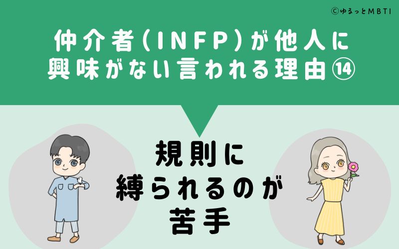 INFPは他人に興味がないと言われる理由14　規則に縛られるのが苦手