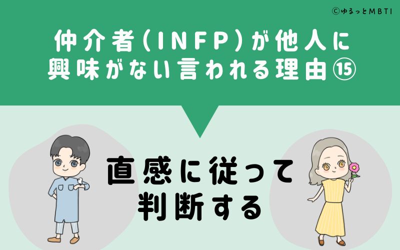 INFPは他人に興味がないと言われる理由15　直感に従って判断する