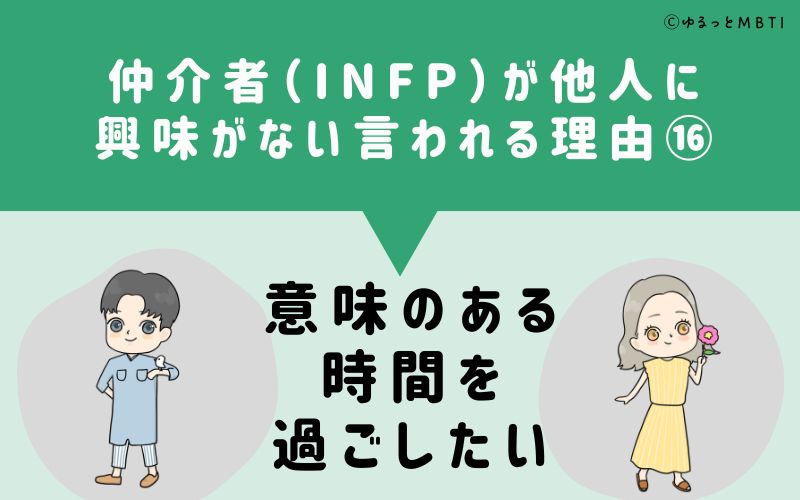 INFPは他人に興味がないと言われる理由16　意味のある時間を過ごしたい