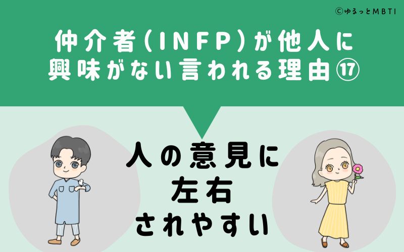 INFPは他人に興味がないと言われる理由17　人の意見に左右されやすい