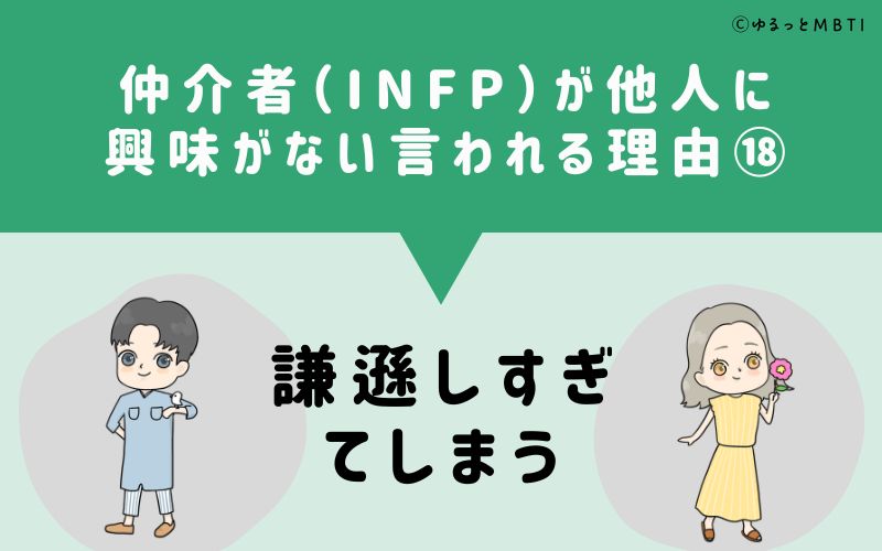 INFPは他人に興味がないと言われる理由18　謙遜しすぎてしまう