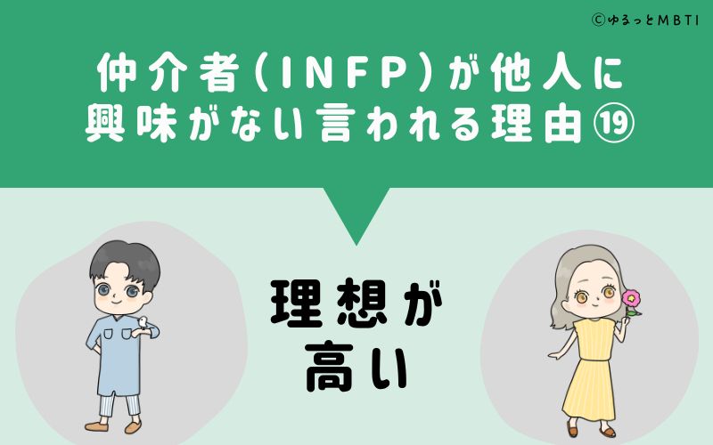 INFPは他人に興味がないと言われる理由19　理想が高い