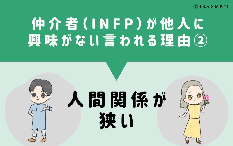 INFPは他人に興味がないと言われる理由2　人間関係が狭い