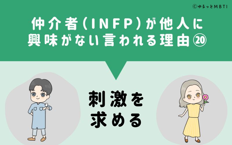 INFPは他人に興味がないと言われる理由20　刺激を求める