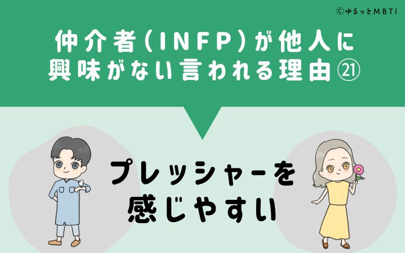 INFPは他人に興味がないと言われる理由21　プレッシャーを感じやすい