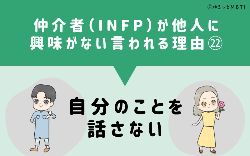 INFPは他人に興味がないと言われる理由22　自分のことを話さない