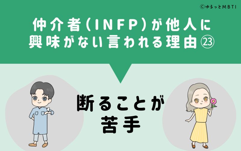 INFPは他人に興味がないと言われる理由23　断ることが苦手