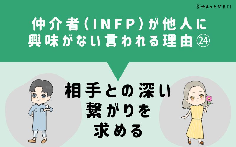 INFPは他人に興味がないと言われる理由24　相手との深い繋がりを求める