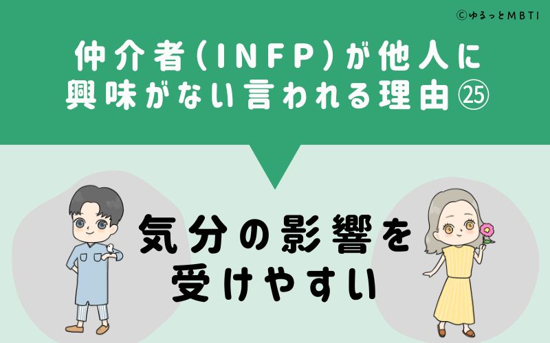 INFPは他人に興味がないと言われる理由25　気分の影響を受けやすい