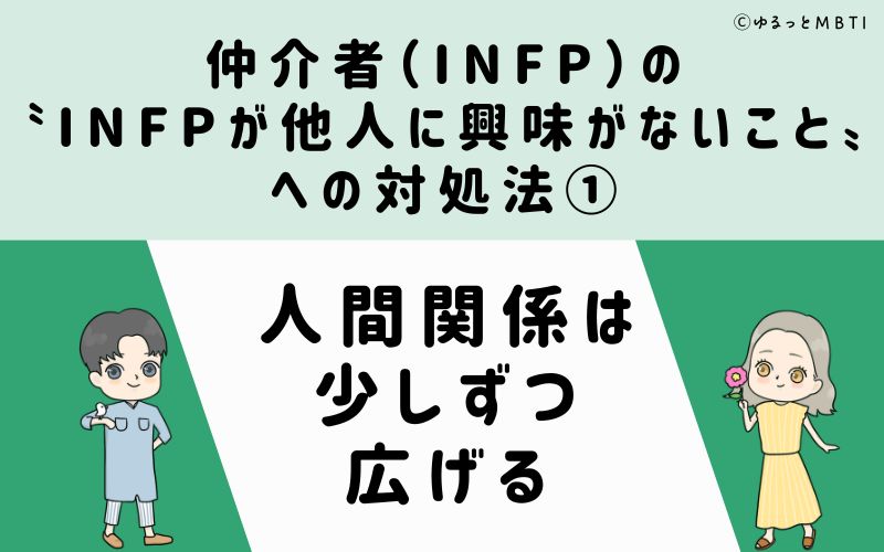 INFPが他人に興味がないことへの対処法1　人間関係は少しずつ広げる