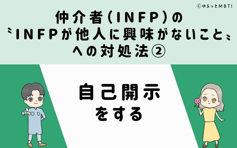 INFPが他人に興味がないことへの対処法2　自己開示をする