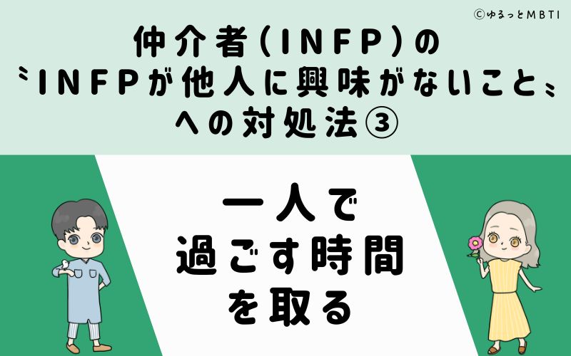 INFPが他人に興味がないことへの対処法3　一人で過ごす時間を取る