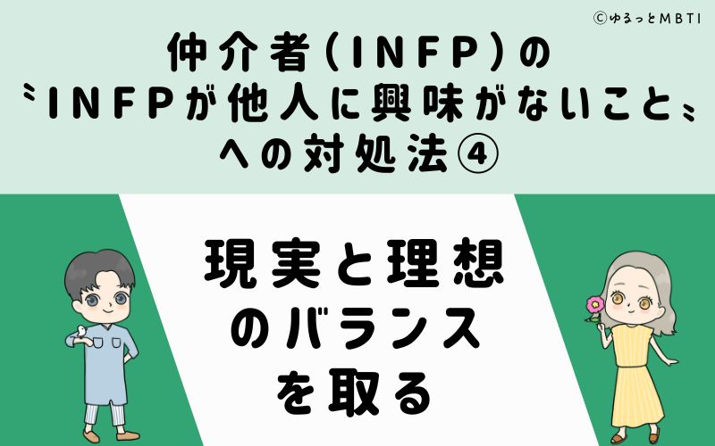 INFPが他人に興味がないことへの対処法4　現実と理想のバランスを取る