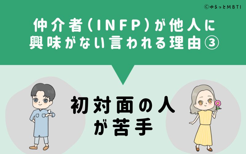 INFPは他人に興味がないと言われる理由3　初対面の人が苦手