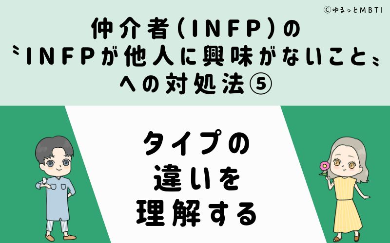 INFPが他人に興味がないことへの対処法5　タイプの違いを理解する