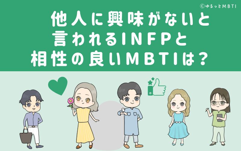 他人に興味がないと言われるINFPと相性の良いMBTIは