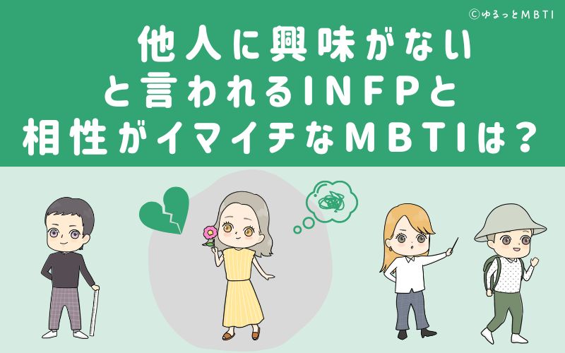 他人に興味がないと言われるINFPと相性がイマイチなMBTIは