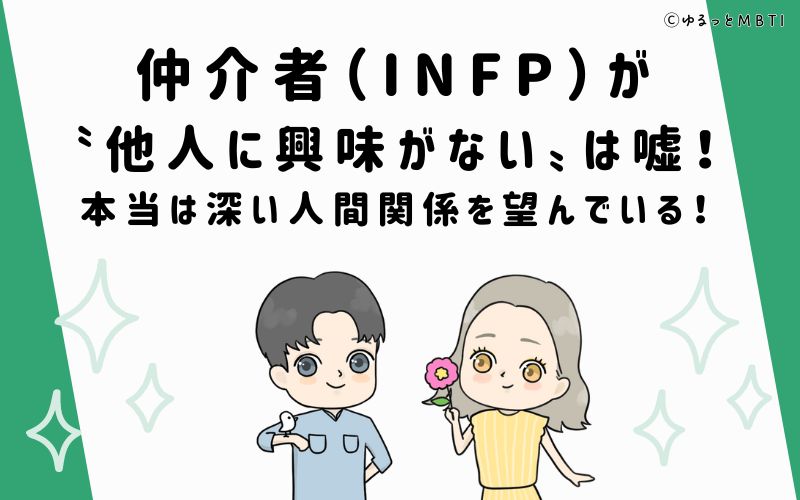 INFPが他人に興味がないは嘘！本当は深い人間関係を望んでいる！