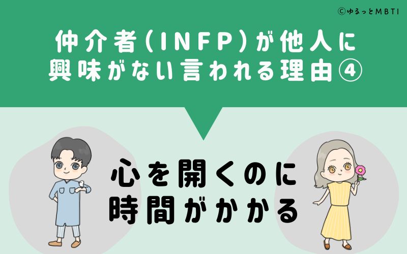 INFPは他人に興味がないと言われる理由4　心を開くのに時間がかかる