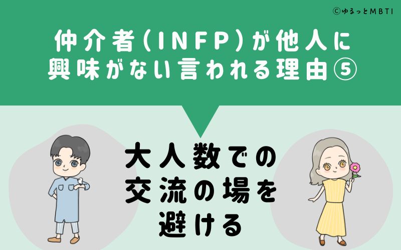 INFPは他人に興味がないと言われる理由5　大人数での交流の場を避ける