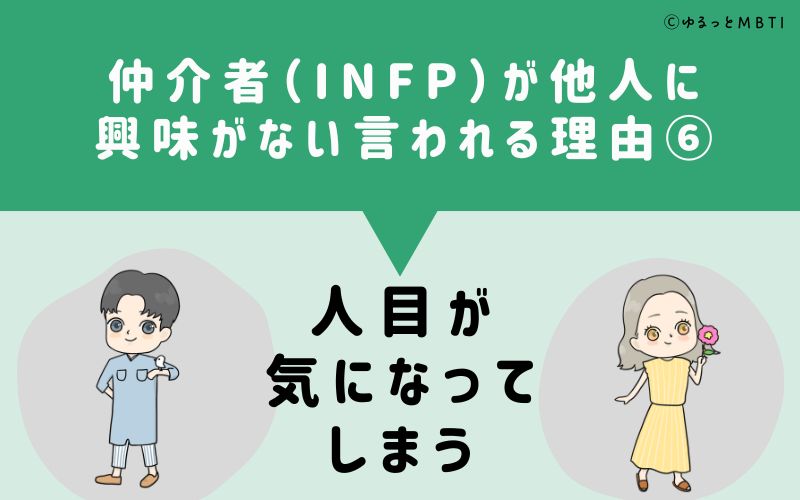 INFPは他人に興味がないと言われる理由6　人目が気になってしまう