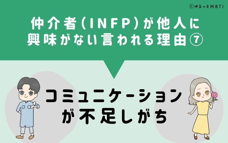 INFPは他人に興味がないと言われる理由7　コミュニケーションが不足しがち