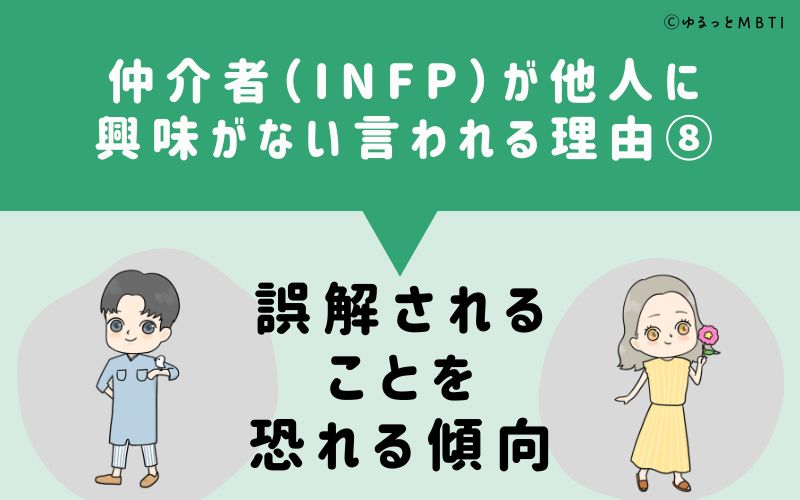 INFPは他人に興味がないと言われる理由8　誤解されることを恐れる傾向