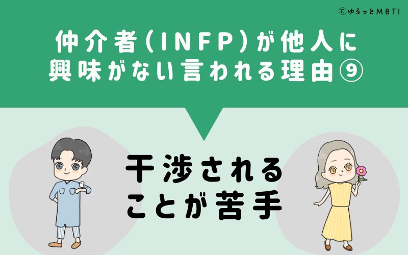 INFPは他人に興味がないと言われる理由9　干渉されることが苦手