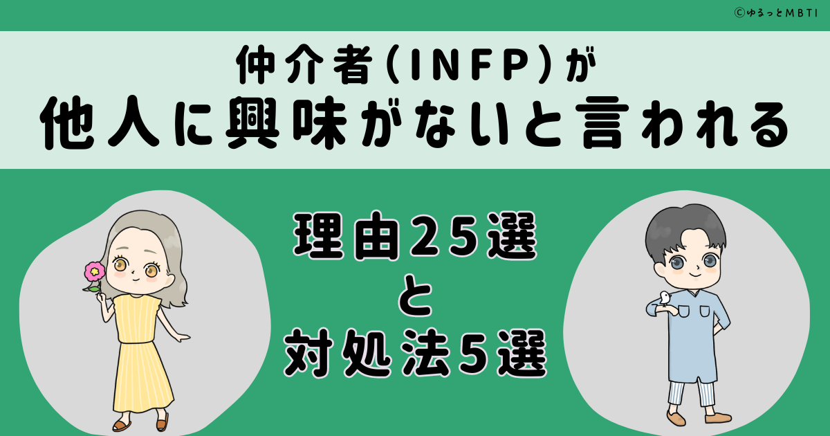 INFP（仲介者）は他人に興味がないと言われる理由25選と対処法