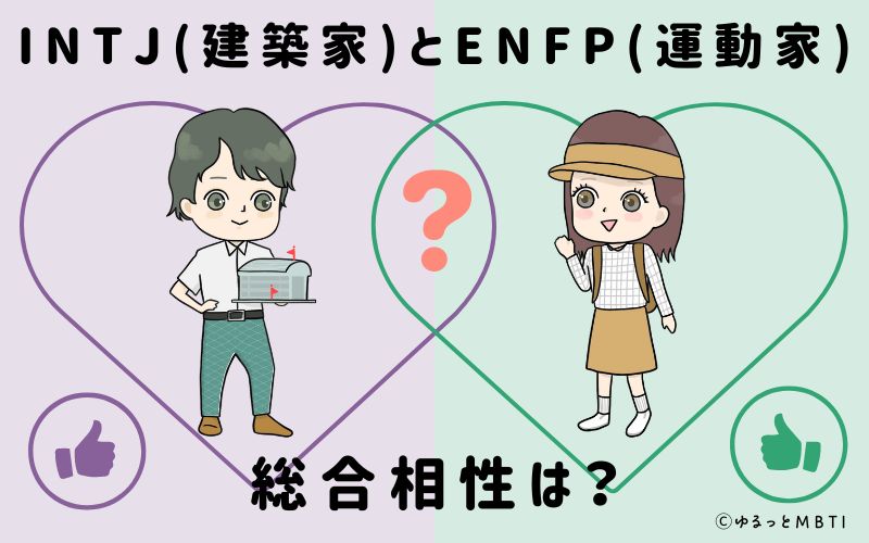 INTJとENFPの総合相性は