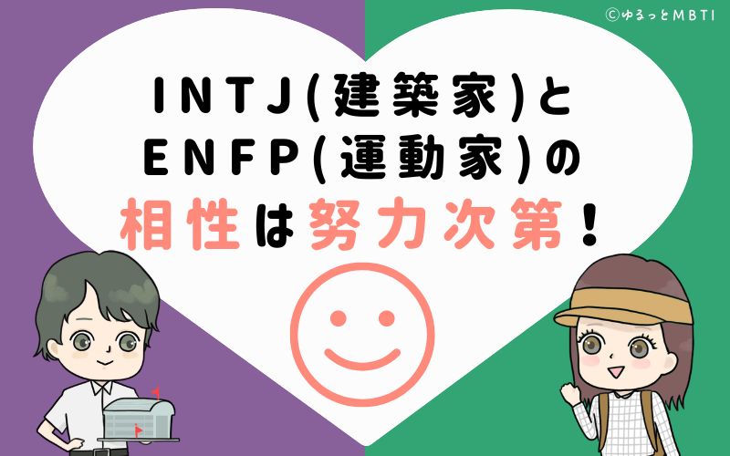 INTJ(建築家)とENFP(運動家)の相性はお互いの努力次第！