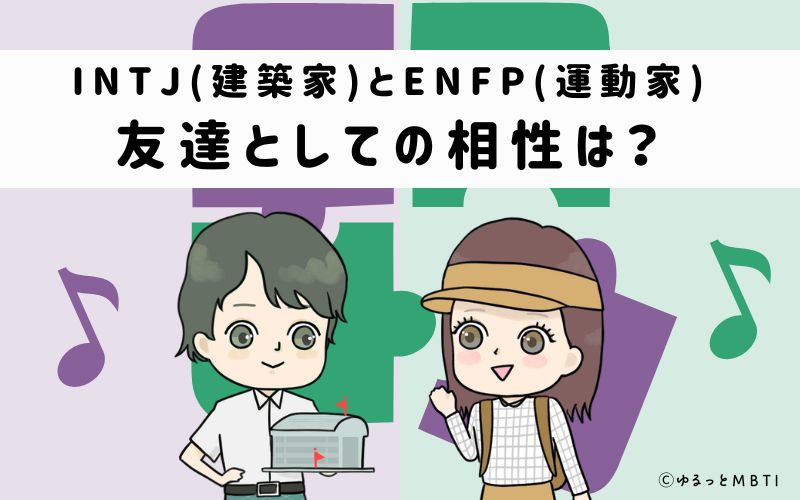 INTJとENFPの友達としての相性は